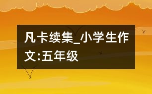 凡卡續(xù)集_小學(xué)生作文:五年級