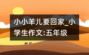 小小羊兒要回家_小學(xué)生作文:五年級