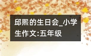 邱熙的生日會_小學生作文:五年級