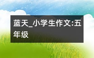 藍天_小學(xué)生作文:五年級