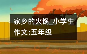 家鄉(xiāng)的火鍋_小學(xué)生作文:五年級(jí)