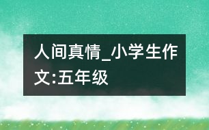 人間真情_小學(xué)生作文:五年級