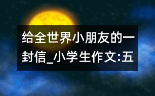 給全世界小朋友的一封信_小學(xué)生作文:五年級