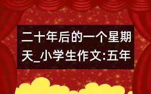 二十年后的一個(gè)星期天_小學(xué)生作文:五年級