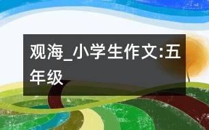 觀海_小學生作文:五年級