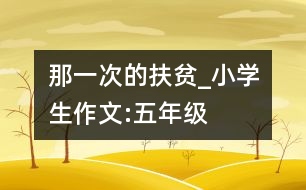 那一次的扶貧_小學(xué)生作文:五年級