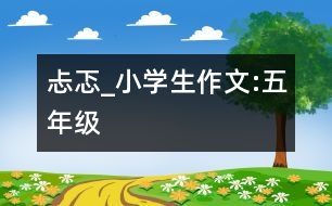 忐忑_小學(xué)生作文:五年級(jí)