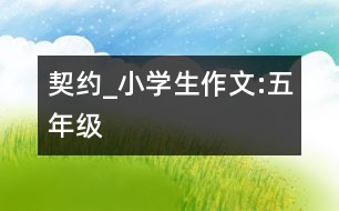 契約_小學(xué)生作文:五年級(jí)