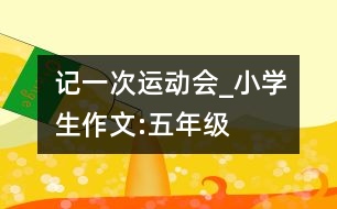 記一次運動會_小學(xué)生作文:五年級