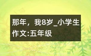那年，我8歲_小學生作文:五年級