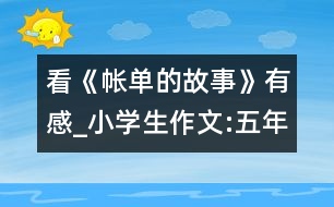 看《帳單的故事》有感_小學(xué)生作文:五年級