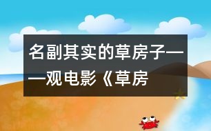 “名副其實(shí)”的草房子――觀電影《草房子》有感_小學(xué)生作文:五年級