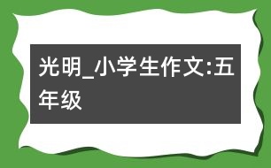 光明_小學(xué)生作文:五年級