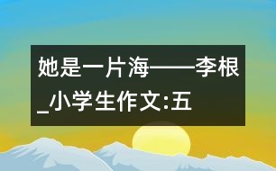 “她是一片?！报D―李根_小學(xué)生作文:五年級