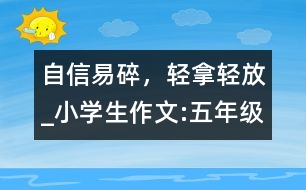 自信易碎，輕拿輕放_(tái)小學(xué)生作文:五年級(jí)