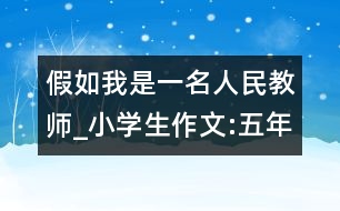 假如我是一名人民教師_小學生作文:五年級