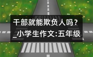 干部就能欺負(fù)人嗎？_小學(xué)生作文:五年級(jí)