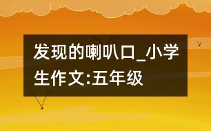 發(fā)現(xiàn)的喇叭口_小學(xué)生作文:五年級(jí)
