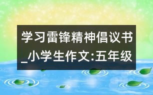 學習雷鋒精神倡議書_小學生作文:五年級