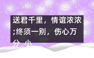 送君千里，情誼濃濃;終須一別，傷心萬分_小學(xué)生作文:五年級(jí)
