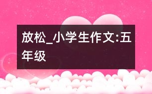 放松_小學(xué)生作文:五年級(jí)