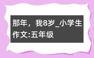 那年，我8歲_小學(xué)生作文:五年級