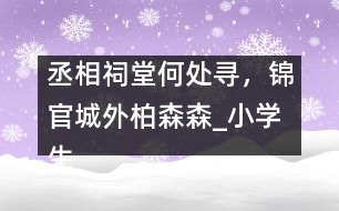 丞相祠堂何處尋，錦官城外柏森森_小學(xué)生作文:五年級(jí)