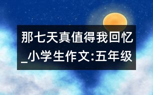 那七天真值得我回憶_小學生作文:五年級
