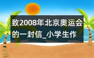 致2008年北京奧運會的一封信_小學(xué)生作文:五年級