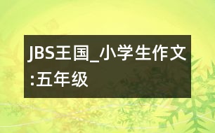 JBS王國_小學(xué)生作文:五年級(jí)