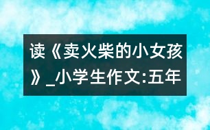 讀《賣火柴的小女孩》_小學生作文:五年級