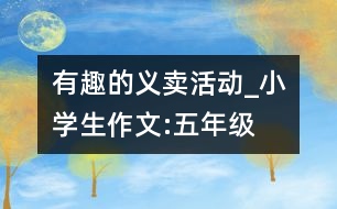 有趣的義賣活動_小學生作文:五年級