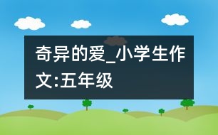 奇異的愛_小學(xué)生作文:五年級(jí)