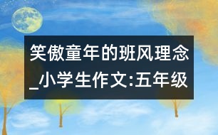 笑傲童年的班風理念_小學生作文:五年級