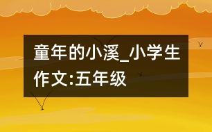 童年的小溪_小學生作文:五年級