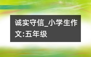 誠實守信_小學生作文:五年級
