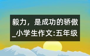 毅力，是成功的驕傲_小學生作文:五年級