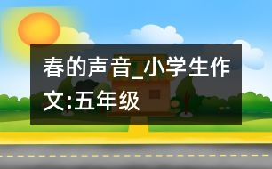 春的聲音_小學生作文:五年級