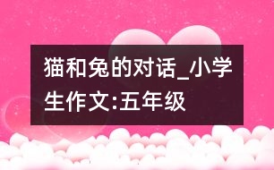 貓和兔的對話_小學生作文:五年級