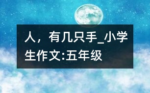 人，有幾只手_小學(xué)生作文:五年級(jí)