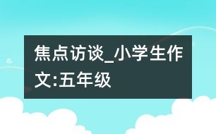 焦點(diǎn)訪談_小學(xué)生作文:五年級