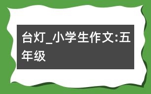 臺(tái)燈_小學(xué)生作文:五年級(jí)