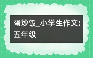 蛋炒飯_小學(xué)生作文:五年級(jí)