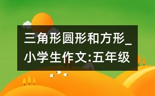 三角形、圓形和方形_小學(xué)生作文:五年級