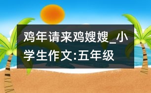 雞年請來“雞嫂嫂”_小學(xué)生作文:五年級