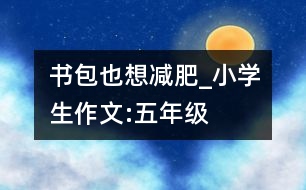 書包也想減肥_小學(xué)生作文:五年級(jí)