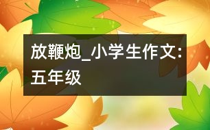 放鞭炮_小學生作文:五年級