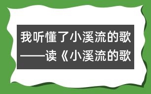 我聽懂了小溪流的歌――讀《小溪流的歌》后感_小學(xué)生作文:五年級(jí)