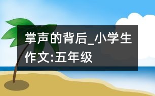 掌聲的背后_小學生作文:五年級