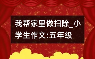 我?guī)图依镒鰭叱齙小學生作文:五年級